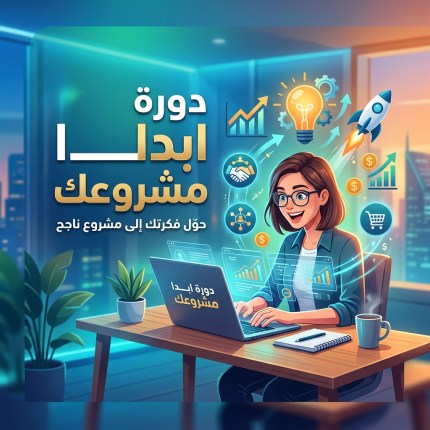 دورة ابدا مشروعك